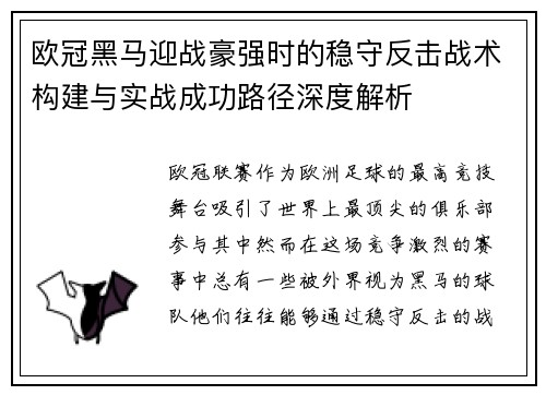 欧冠黑马迎战豪强时的稳守反击战术构建与实战成功路径深度解析
