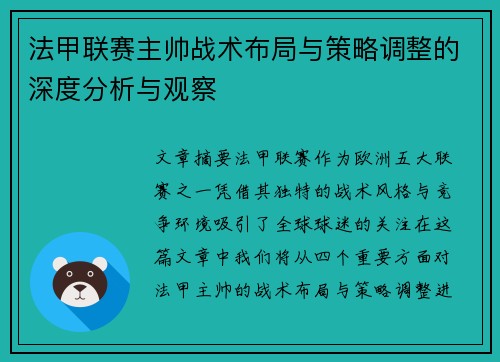 法甲联赛主帅战术布局与策略调整的深度分析与观察