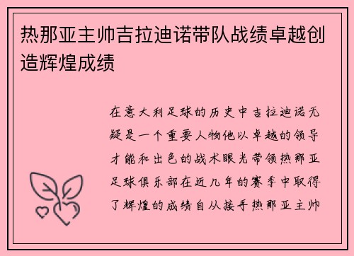 热那亚主帅吉拉迪诺带队战绩卓越创造辉煌成绩 热那亚主帅吉拉迪诺带队战绩卓越创造辉煌成绩