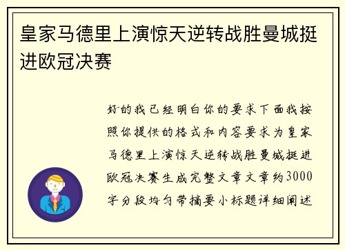 皇家马德里上演惊天逆转战胜曼城挺进欧冠决赛 皇家马德里上演惊天逆转战胜曼城挺进欧冠决赛