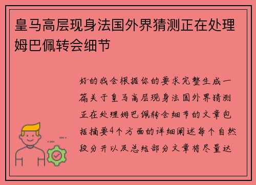 皇马高层现身法国外界猜测正在处理姆巴佩转会细节 皇马高层现身法国外界猜测正在处理姆巴佩转会细节