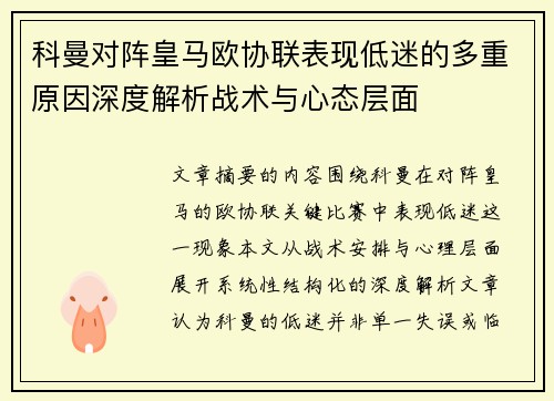 科曼对阵皇马欧协联表现低迷的多重原因深度解析战术与心态层面