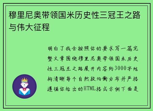 穆里尼奥带领国米历史性三冠王之路与伟大征程