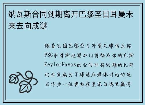 纳瓦斯合同到期离开巴黎圣日耳曼未来去向成谜 纳瓦斯合同到期离开巴黎圣日耳曼未来去向成谜