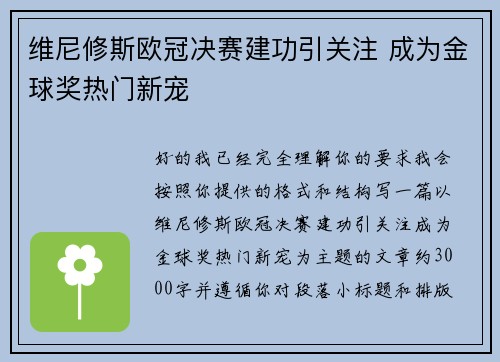 维尼修斯欧冠决赛建功引关注 成为金球奖热门新宠 维尼修斯欧冠决赛建功引关注 成为金球奖热门新宠