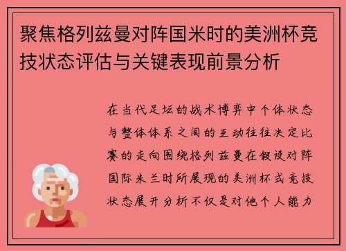 聚焦格列兹曼对阵国米时的美洲杯竞技状态评估与关键表现前景分析