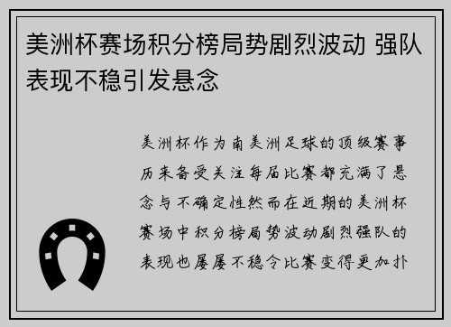 美洲杯赛场积分榜局势剧烈波动 强队表现不稳引发悬念 美洲杯赛场积分榜局势剧烈波动 强队表现不稳引发悬念