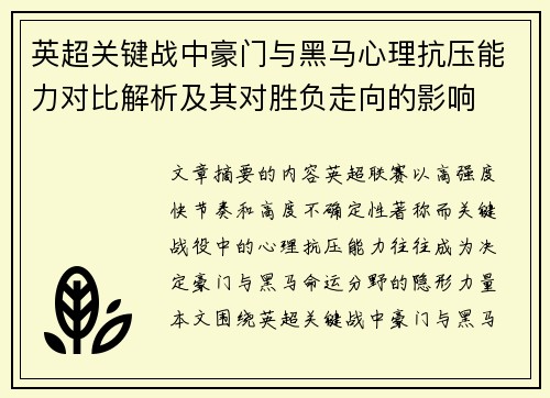 英超关键战中豪门与黑马心理抗压能力对比解析及其对胜负走向的影响 英超关键战中豪门与黑马心理抗压能力对比解析及其对胜负走向的影响