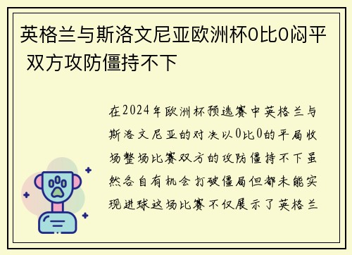 英格兰与斯洛文尼亚欧洲杯0比0闷平 双方攻防僵持不下
