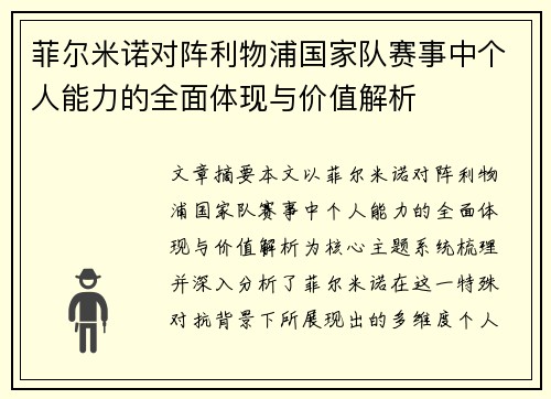 菲尔米诺对阵利物浦国家队赛事中个人能力的全面体现与价值解析 菲尔米诺对阵利物浦国家队赛事中个人能力的全面体现与价值解析