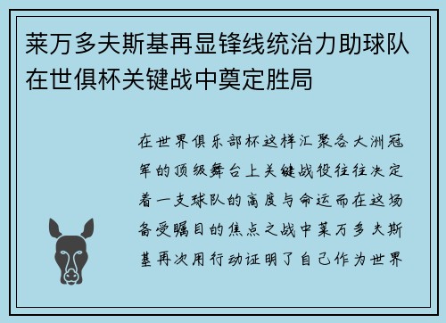 莱万多夫斯基再显锋线统治力助球队在世俱杯关键战中奠定胜局 莱万多夫斯基再显锋线统治力助球队在世俱杯关键战中奠定胜局