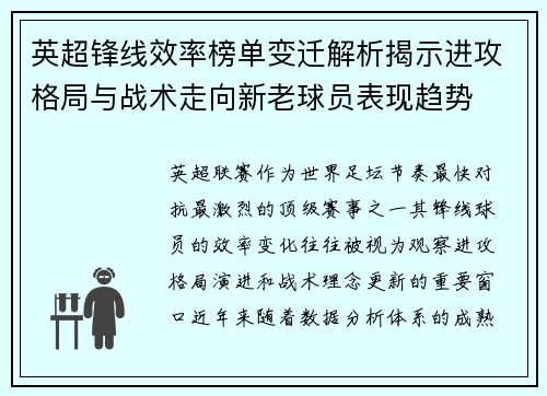 英超锋线效率榜单变迁解析揭示进攻格局与战术走向新老球员表现趋势 英超锋线效率榜单变迁解析揭示进攻格局与战术走向新老球员表现趋势