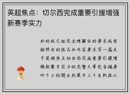 英超焦点:切尔西完成重要引援增强新赛季实力 英超焦点:切尔西完成重要引援增强新赛季实力