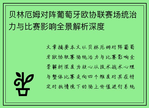贝林厄姆对阵葡萄牙欧协联赛场统治力与比赛影响全景解析深度 贝林厄姆对阵葡萄牙欧协联赛场统治力与比赛影响全景解析深度
