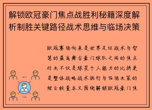 解锁欧冠豪门焦点战胜利秘籍深度解析制胜关键路径战术思维与临场决策