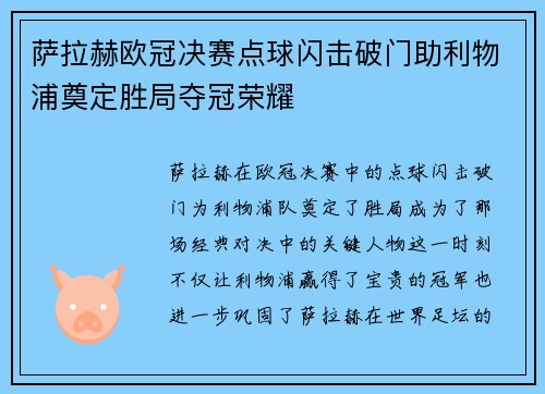 萨拉赫欧冠决赛点球闪击破门助利物浦奠定胜局夺冠荣耀 萨拉赫欧冠决赛点球闪击破门助利物浦奠定胜局夺冠荣耀