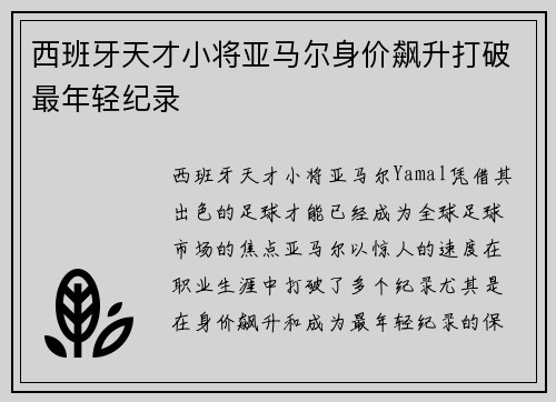 西班牙天才小将亚马尔身价飙升打破最年轻纪录 西班牙天才小将亚马尔身价飙升打破最年轻纪录