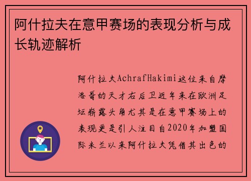 阿什拉夫在意甲赛场的表现分析与成长轨迹解析