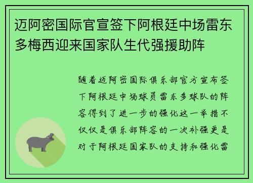 迈阿密国际官宣签下阿根廷中场雷东多梅西迎来国家队生代强援助阵 迈阿密国际官宣签下阿根廷中场雷东多梅西迎来国家队生代强援助阵