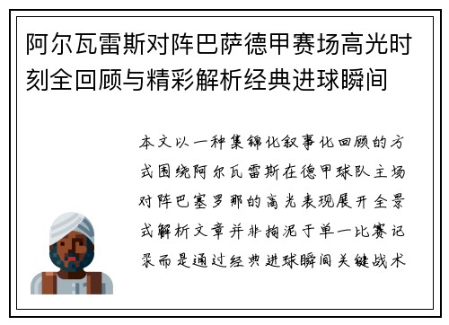 阿尔瓦雷斯对阵巴萨德甲赛场高光时刻全回顾与精彩解析经典进球瞬间 阿尔瓦雷斯对阵巴萨德甲赛场高光时刻全回顾与精彩解析经典进球瞬间
