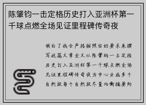 陈肇钧一击定格历史打入亚洲杯第一千球点燃全场见证里程碑传奇夜 陈肇钧一击定格历史打入亚洲杯第一千球点燃全场见证里程碑传奇夜