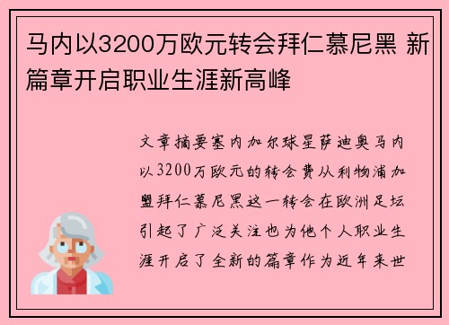 马内以3200万欧元转会拜仁慕尼黑 新篇章开启职业生涯新高峰
