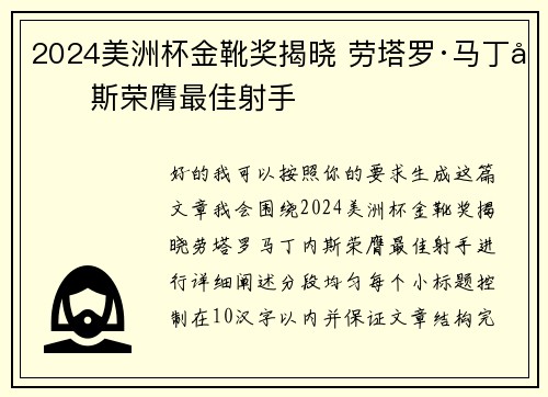 2024美洲杯金靴奖揭晓 劳塔罗·马丁内斯荣膺最佳射手