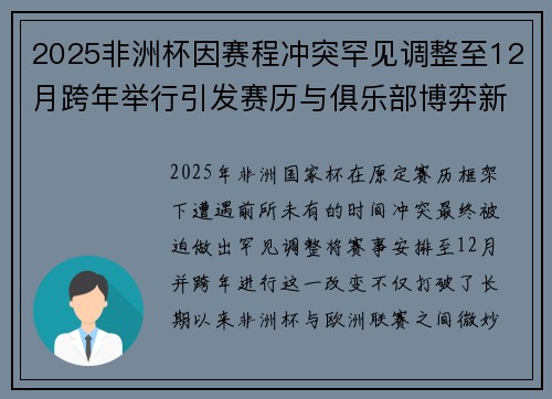 2025非洲杯因赛程冲突罕见调整至12月跨年举行引发赛历与俱乐部博弈新局面 2025非洲杯因赛程冲突罕见调整至12月跨年举行引发赛历与俱乐部博弈新局面