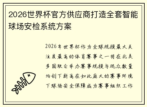 2026世界杯官方供应商打造全套智能球场安检系统方案 2026世界杯官方供应商打造全套智能球场安检系统方案