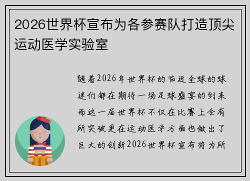 2026世界杯宣布为各参赛队打造顶尖运动医学实验室