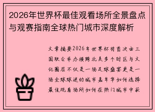 2026年世界杯最佳观看场所全景盘点与观赛指南全球热门城市深度解析