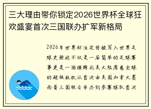 三大理由带你锁定2026世界杯全球狂欢盛宴首次三国联办扩军新格局