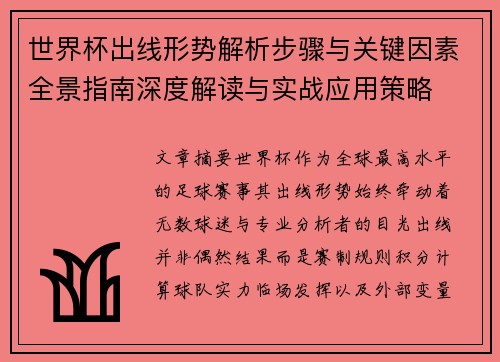 世界杯出线形势解析步骤与关键因素全景指南深度解读与实战应用策略 世界杯出线形势解析步骤与关键因素全景指南深度解读与实战应用策略