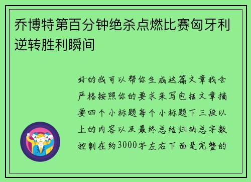 乔博特第百分钟绝杀点燃比赛匈牙利逆转胜利瞬间