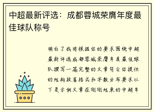 中超最新评选：成都蓉城荣膺年度最佳球队称号