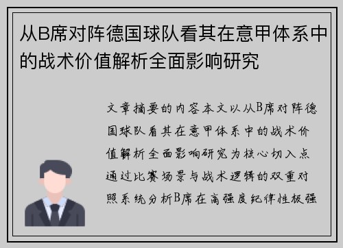 从B席对阵德国球队看其在意甲体系中的战术价值解析全面影响研究 从B席对阵德国球队看其在意甲体系中的战术价值解析全面影响研究