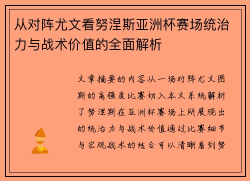 从对阵尤文看努涅斯亚洲杯赛场统治力与战术价值的全面解析 从对阵尤文看努涅斯亚洲杯赛场统治力与战术价值的全面解析
