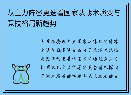 从主力阵容更迭看国家队战术演变与竞技格局新趋势