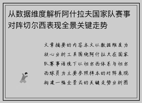 从数据维度解析阿什拉夫国家队赛事对阵切尔西表现全景关键走势 从数据维度解析阿什拉夫国家队赛事对阵切尔西表现全景关键走势