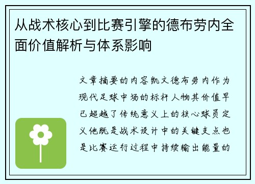 从战术核心到比赛引擎的德布劳内全面价值解析与体系影响 从战术核心到比赛引擎的德布劳内全面价值解析与体系影响