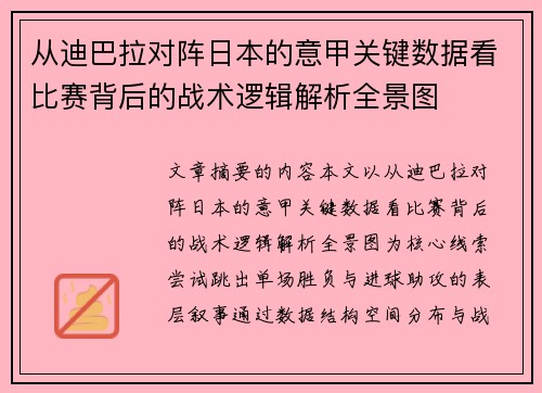 从迪巴拉对阵日本的意甲关键数据看比赛背后的战术逻辑解析全景图