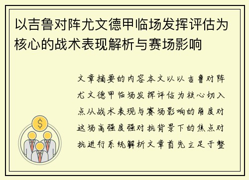 以吉鲁对阵尤文德甲临场发挥评估为核心的战术表现解析与赛场影响