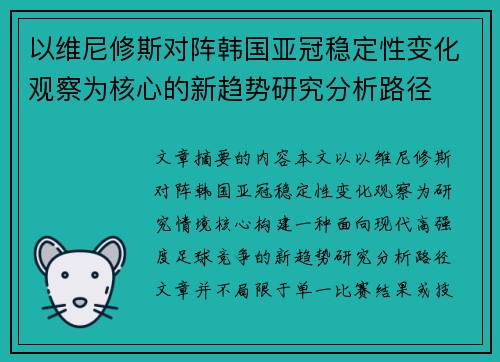 以维尼修斯对阵韩国亚冠稳定性变化观察为核心的新趋势研究分析路径