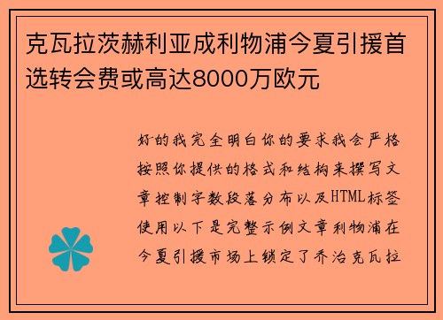 克瓦拉茨赫利亚成利物浦今夏引援首选转会费或高达8000万欧元