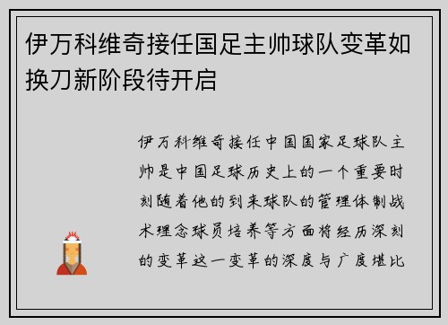 伊万科维奇接任国足主帅球队变革如换刀新阶段待开启 伊万科维奇接任国足主帅球队变革如换刀新阶段待开启