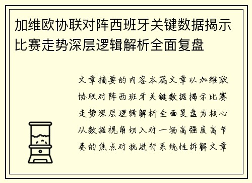 加维欧协联对阵西班牙关键数据揭示比赛走势深层逻辑解析全面复盘