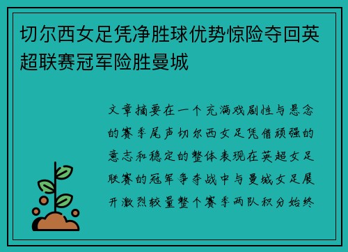 切尔西女足凭净胜球优势惊险夺回英超联赛冠军险胜曼城