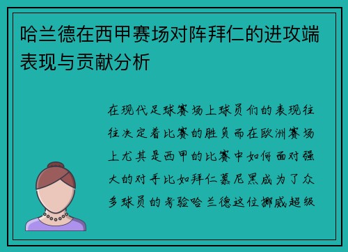 哈兰德在西甲赛场对阵拜仁的进攻端表现与贡献分析
