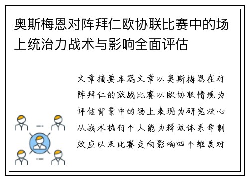 奥斯梅恩对阵拜仁欧协联比赛中的场上统治力战术与影响全面评估