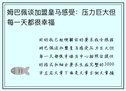 姆巴佩谈加盟皇马感受：压力巨大但每一天都很幸福